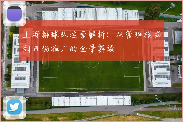 上海排球队运营解析：从管理模式到市场推广的全景解读