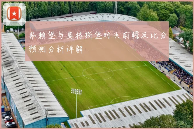弗赖堡与奥格斯堡对决前瞻及比分预测分析详解