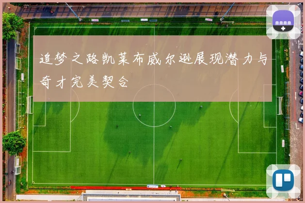 追梦之路凯莱布威尔逊展现潜力与奇才完美契合