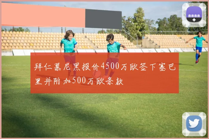 拜仁慕尼黑报价4500万欧签下塞巴里并附加500万欧条款