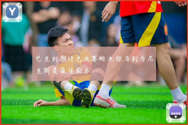 巴克利期待总决赛对决称马刺与尼克斯是最佳剧本